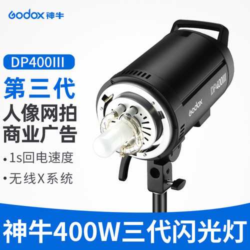 神牛DP400W三代影棚摄影灯