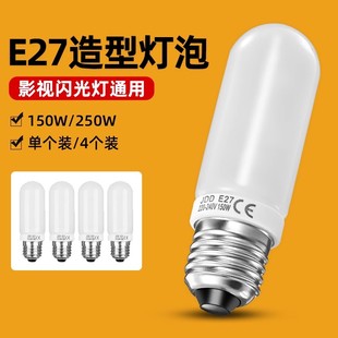神牛150w 250w闪光灯摄影造型灯泡闪客摄影灯泡E27照型暖色JDD专业摄影棚影室灯闪光灯灯管
