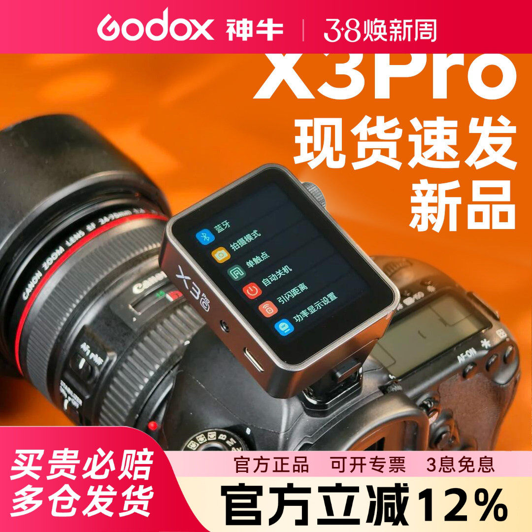 新升级Godox神牛X3pro 无线触屏引闪器闪光灯摄影外拍灯适用于佳能尼康TTL高速同步内置锂电池无线触发器