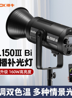 [12期免息+顺丰]神牛SL150III Bi三代LED双色温可调补光灯150W影棚摄影灯室内深抛直播间美颜静物人像常亮灯