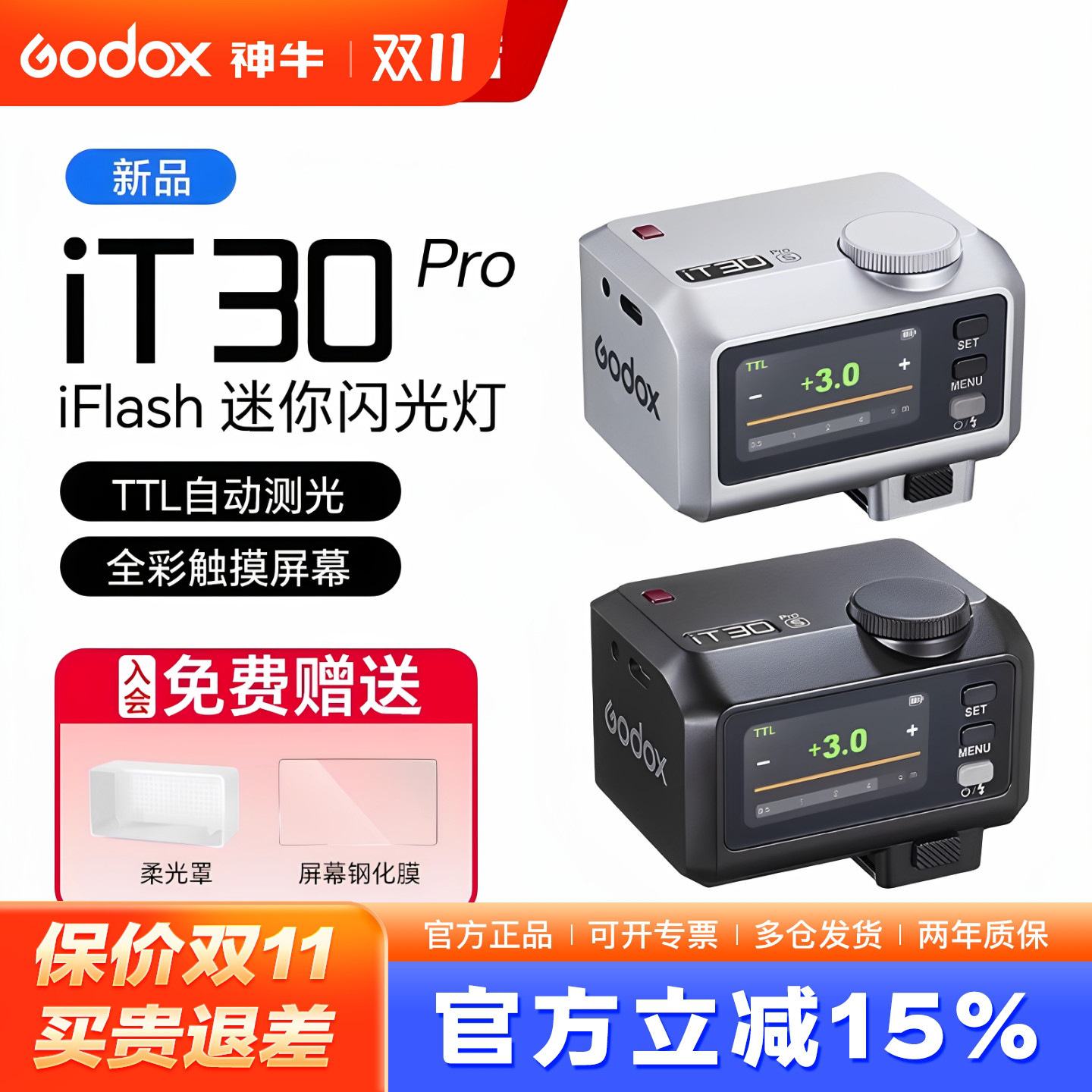 送柔光罩-神牛IT30pro高速闪光灯