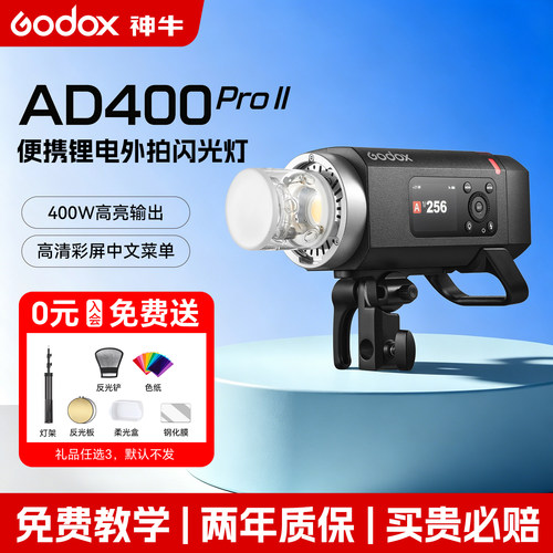 (二代升级)神牛AD400proII外拍灯