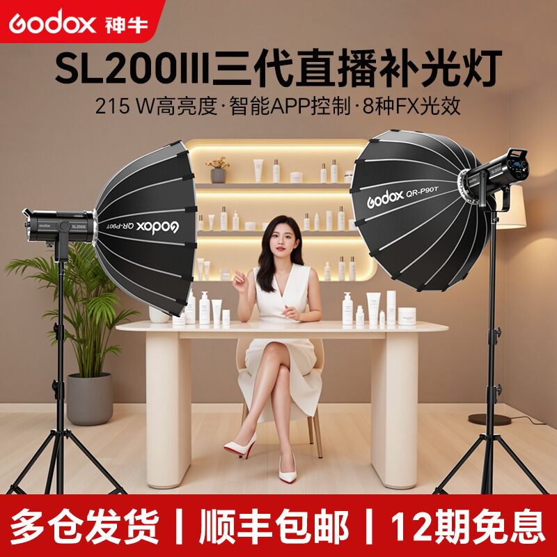 [12期免息]神牛SL200w直播补光灯