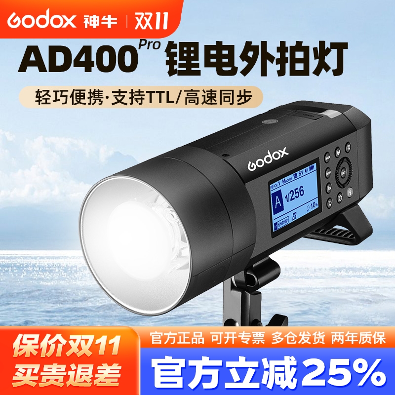 (二代升级)神牛AD400PROII外拍灯