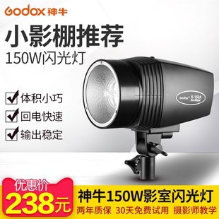150W影棚摄影闪光灯专业室内摄影灯拍摄人像证件照静物打光灯摄影棚产品拍照 150A Godox 神牛小霸王K