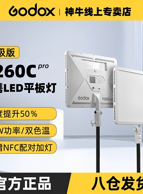 Godox神牛P260C pro补光灯桌面直播灯美食拍照灯户外直播二次元展台打光灯LED摄影灯新闻灯双色温平板柔光灯