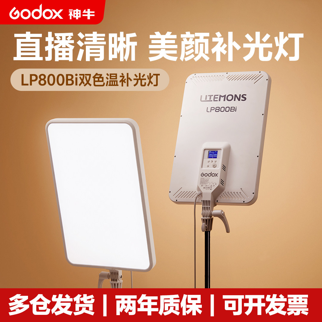 （新品）神牛LP800 bi平板补光灯轻薄便携LED双色温桌面补光灯全彩直播摄影视婚庆新闻拍摄美食柔光常亮灯