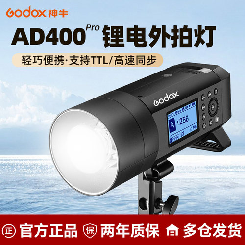 (二代升级)神牛AD400PROII外拍灯
