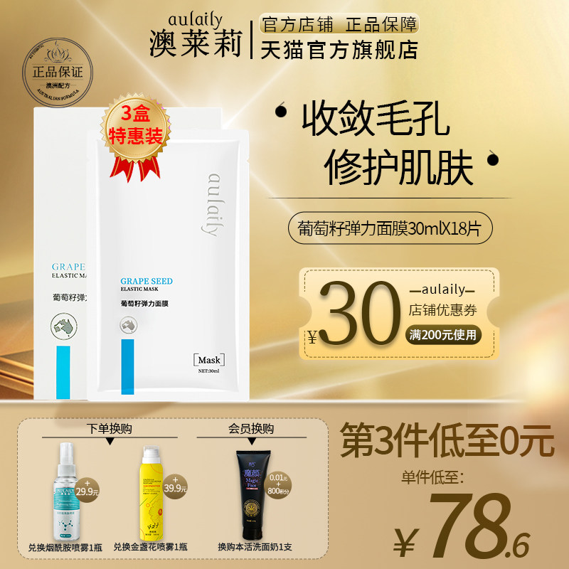 aulaily澳莱莉葡萄籽弹力面膜三盒增加肌肤弹性紧致肌肤澳lai莉茉
