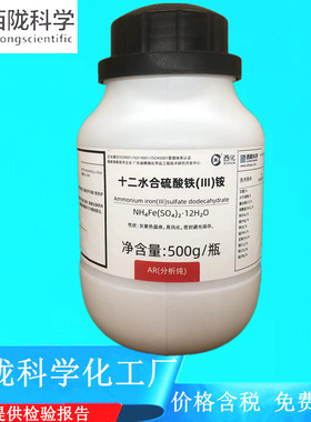 西陇科学化工 十二水硫酸铁铵 AR500g/瓶分析纯试剂CAS:7783-83-7