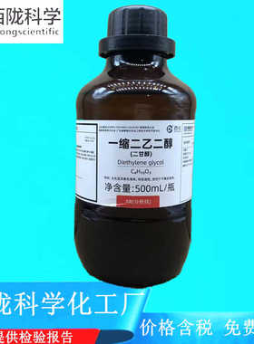 西陇科学化工 一缩二乙二醇(二甘醇) AR500ml分析纯CAS：111-46-6