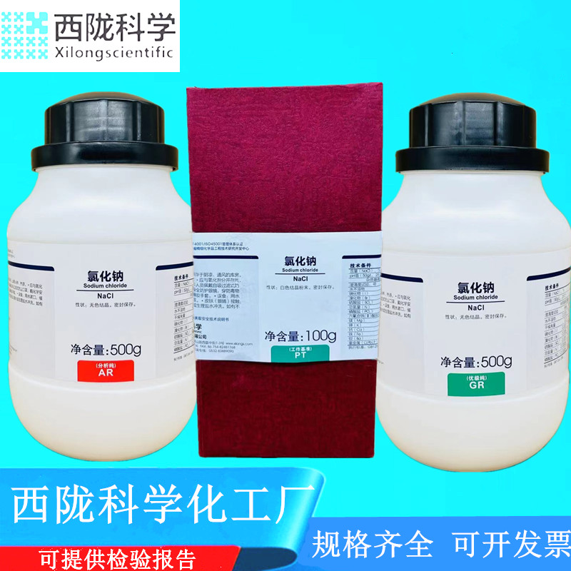 西陇科学 力强化工 锦源 氯化钠 分析纯AR GR500g 盐雾试验工业盐 工业油品/胶粘/化学/实验室用品 试剂 原图主图