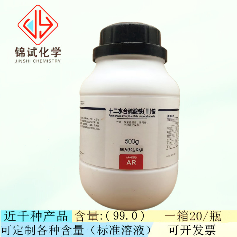 西陇科学化工十二水硫酸铁铵 AR500g/瓶分析纯试剂CAS:7783-83-7