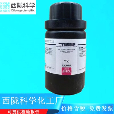 西陇科学化工 二苯胺磺酸钠 指示剂IND 25g/瓶 CAS:6152-67-6
