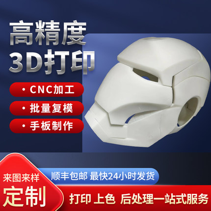 3d打印服务手板模型打样复模小批量尼龙树脂钣金属注塑CNC机加工