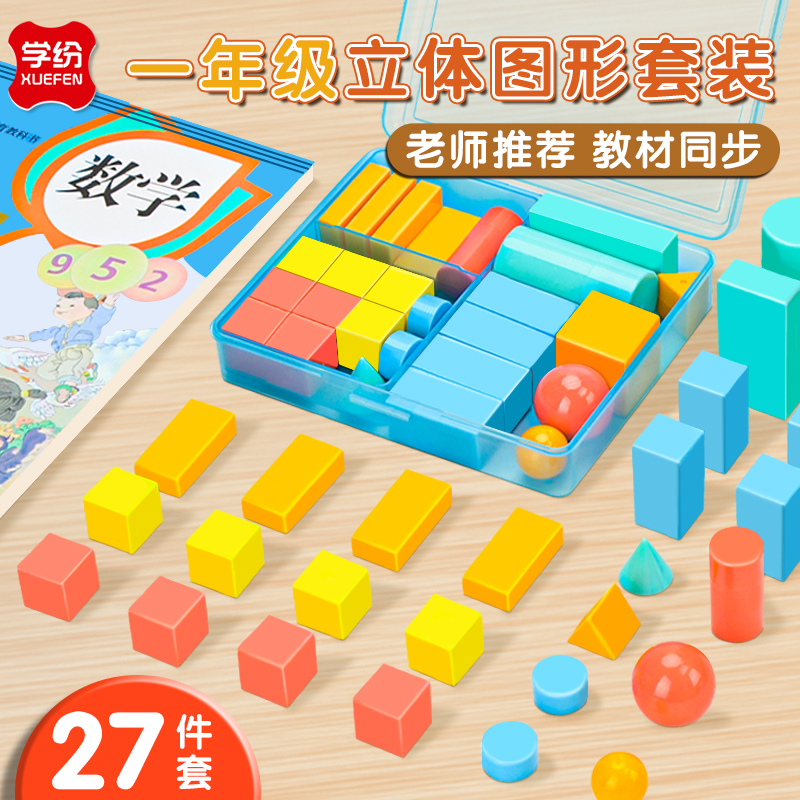 小学一年级数学图形教具全套立体正方体几何体模型圆柱圆锥长方体图形学具数学教材新款正方体积木学具盒