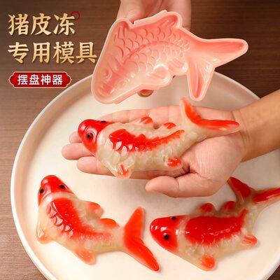 高品质猪皮冻模具食品级年年有鱼模型做肉皮冻皮3D立体的小鱼模具