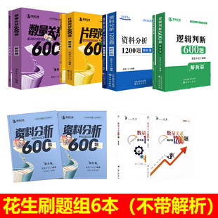 现货速发花生十三26资料分析600题逻辑判断600题资料1200题刷题组新款