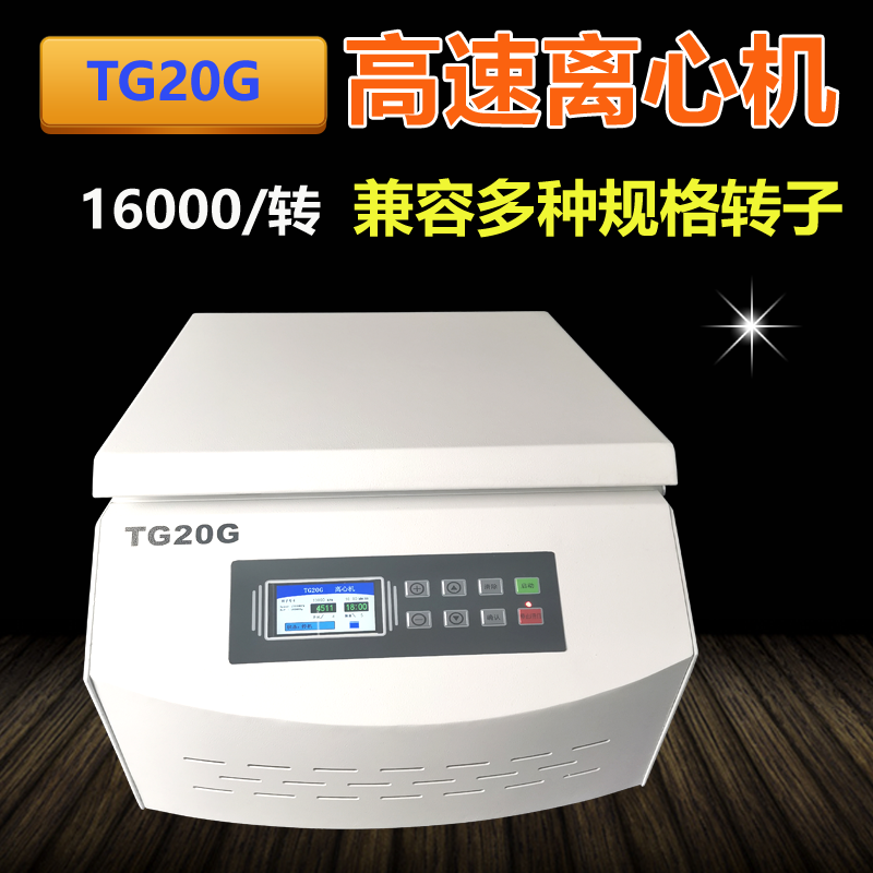 实验室高速大容量离心机
