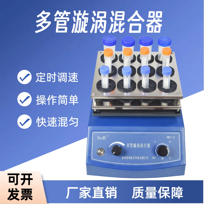 诺米仪器多管漩涡混合器50ml试管实验快速粉末液体旋涡混匀仪