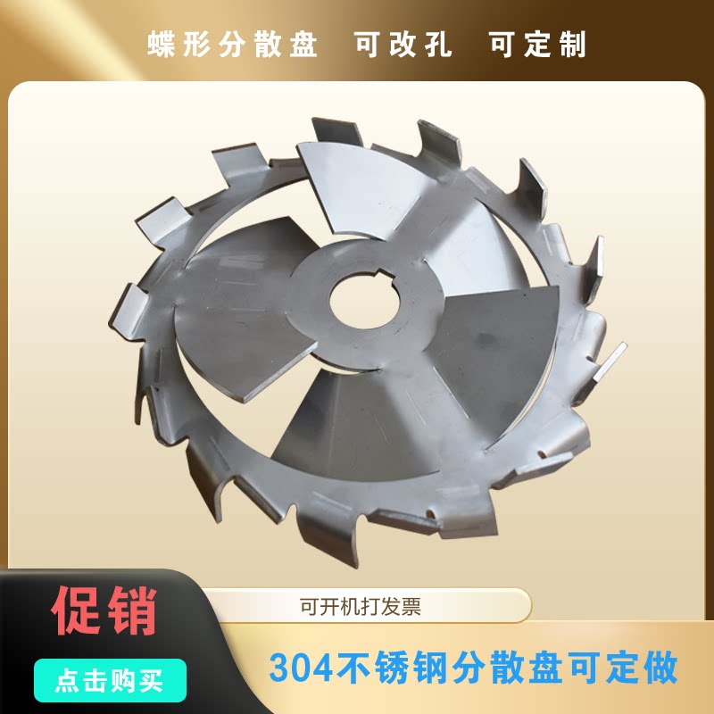 蝶形304不锈钢分散盘锯齿搅拌叶