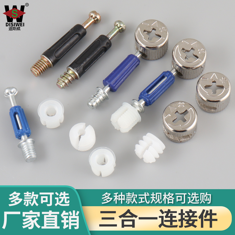 三合一连接件螺丝螺母偏心轮