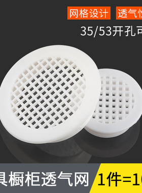 35mm透气孔装饰盖橱柜散热排气孔塞鞋柜衣柜通风孔塑料白色透气网