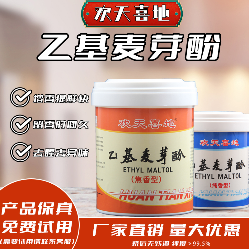 乙基麦芽酚卤肉去腥去异味增香剂