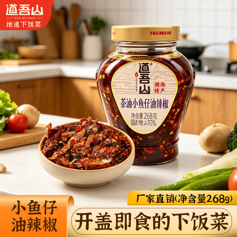 道吾山茶油小鱼仔油辣椒下饭菜湖南特产自制农家腌制饭菜拌面拌饭