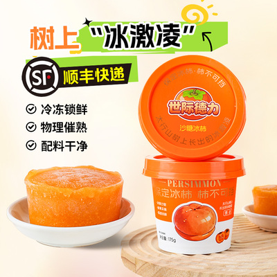 世际德力冰柿保定特产顺丰直达