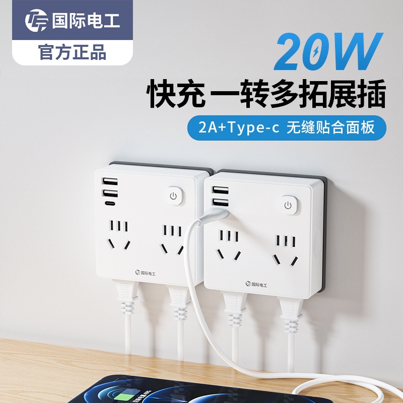 国际电工86型拓展插头一转多无线排插多功能带USB快充插座转换器