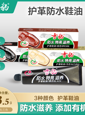 雪豹护革防水鞋油黑色棕色无色33.5g皮鞋护理保养增亮正品包邮
