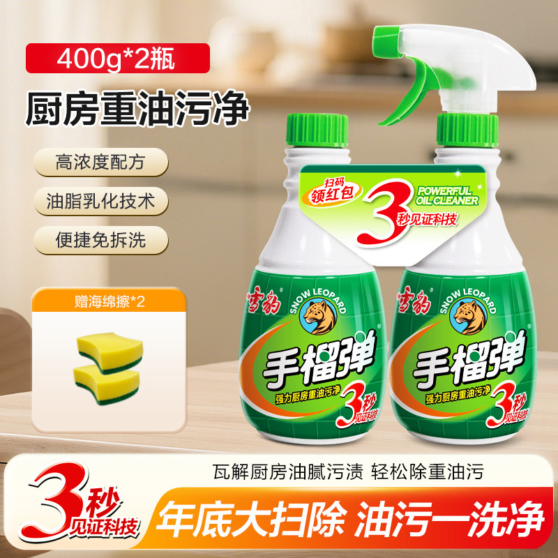 【主播推荐】雪豹手榴弹油污净2瓶800ml油烟机强力去油污清洁洗剂