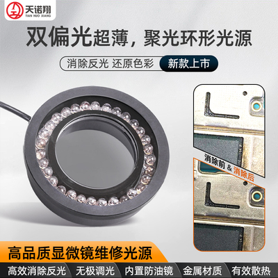 天诺翔显微镜偏振光源环形灯手机电子维修专用灯LED亮度可调高端看金属检测消除防止过滤反光偏光防眩光