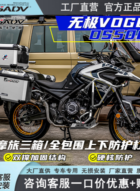 GSADV适用26款隆鑫无极DS500X三箱改装件摩托车护杠尾箱