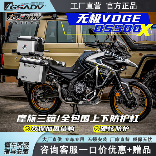 GSADV适用隆鑫无极DS500X三箱