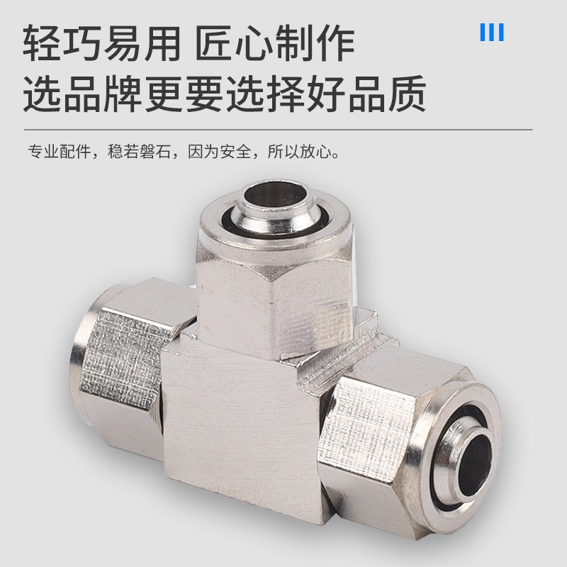 全铜气管接头 快拧接头T型三通rPE-4/6/8/10/12mm变径8-6 10-8