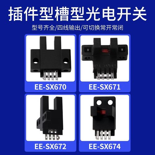 U槽型光电感应开关EE-SX670 671 672 673 674A传感器NPN常开常闭