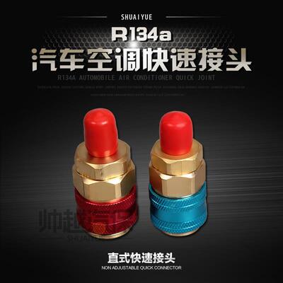 R134a充气接头汽车空调冷媒表高低压快速接头加氟管充雪种接头