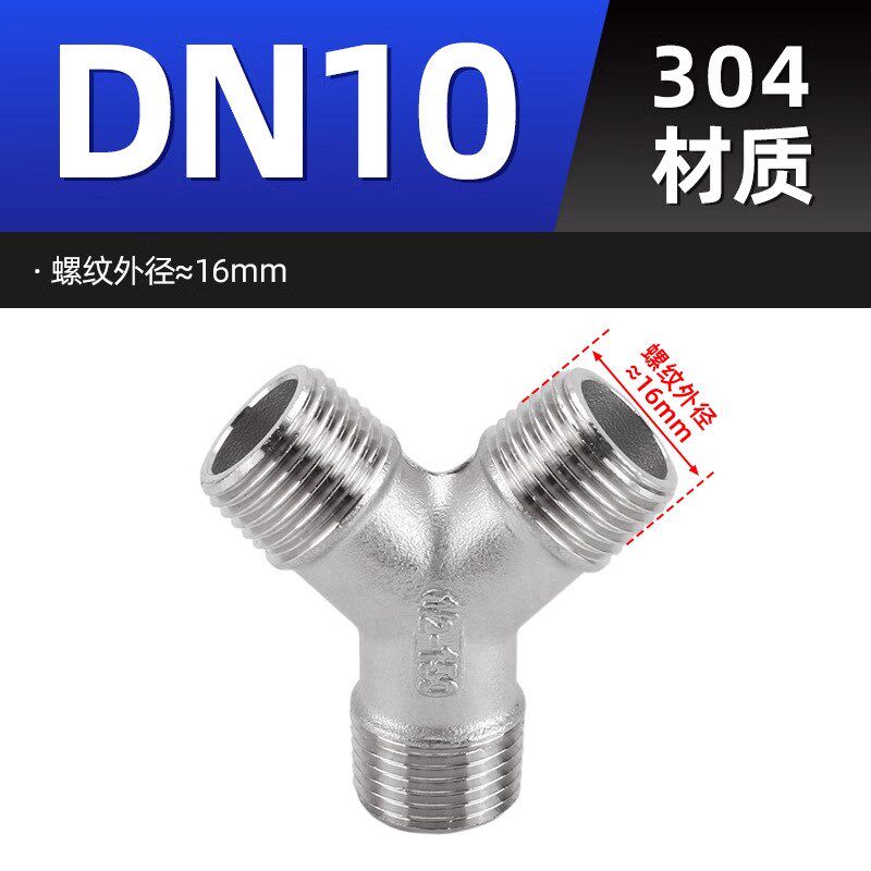 304不锈钢外丝Y型三通水管水暖三叉外G牙螺纹接头配件3/4分6分1寸