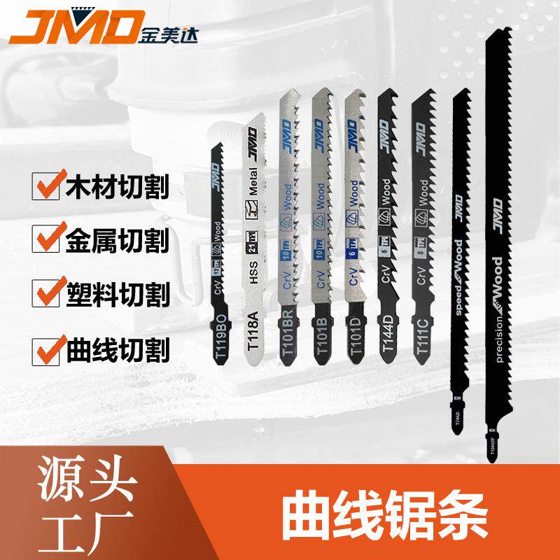 单支T101BT144D往复锯条木工金属南京金美达工具曲线锯片曲线锯条