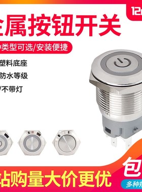12MMb开孔金属按钮自复位自锁圆形防水电源按钮开关点动LED带灯
