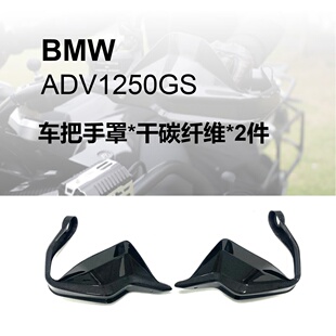 适用BMW宝马1200/1250GS碳纤维把手罩替换款摩托车整车罩改装干碳