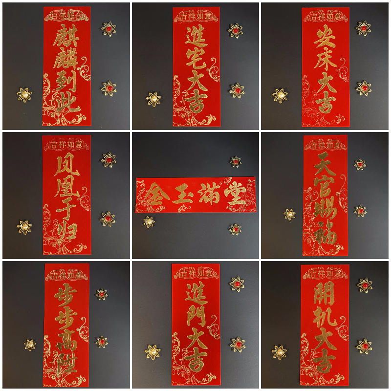潮汕传统婚嫁娶新款植绒布四字挥春对联麒麟到此三山国王进宅大吉