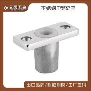316不锈钢T型桨座船桨插座桨环固定器  船用游艇用五金配件