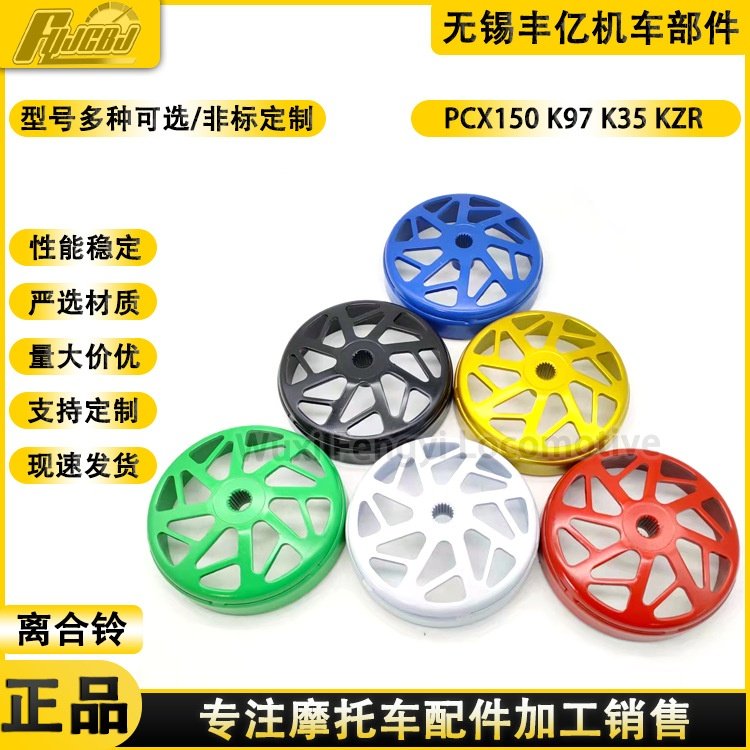 供应改装摩托车PCX150离合器碗公传动轮盖子K97 K35 K36离合铃