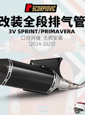 摩托踏板车维斯帕春天125 3v全段排气管 前段尾段Vespa Sprint150