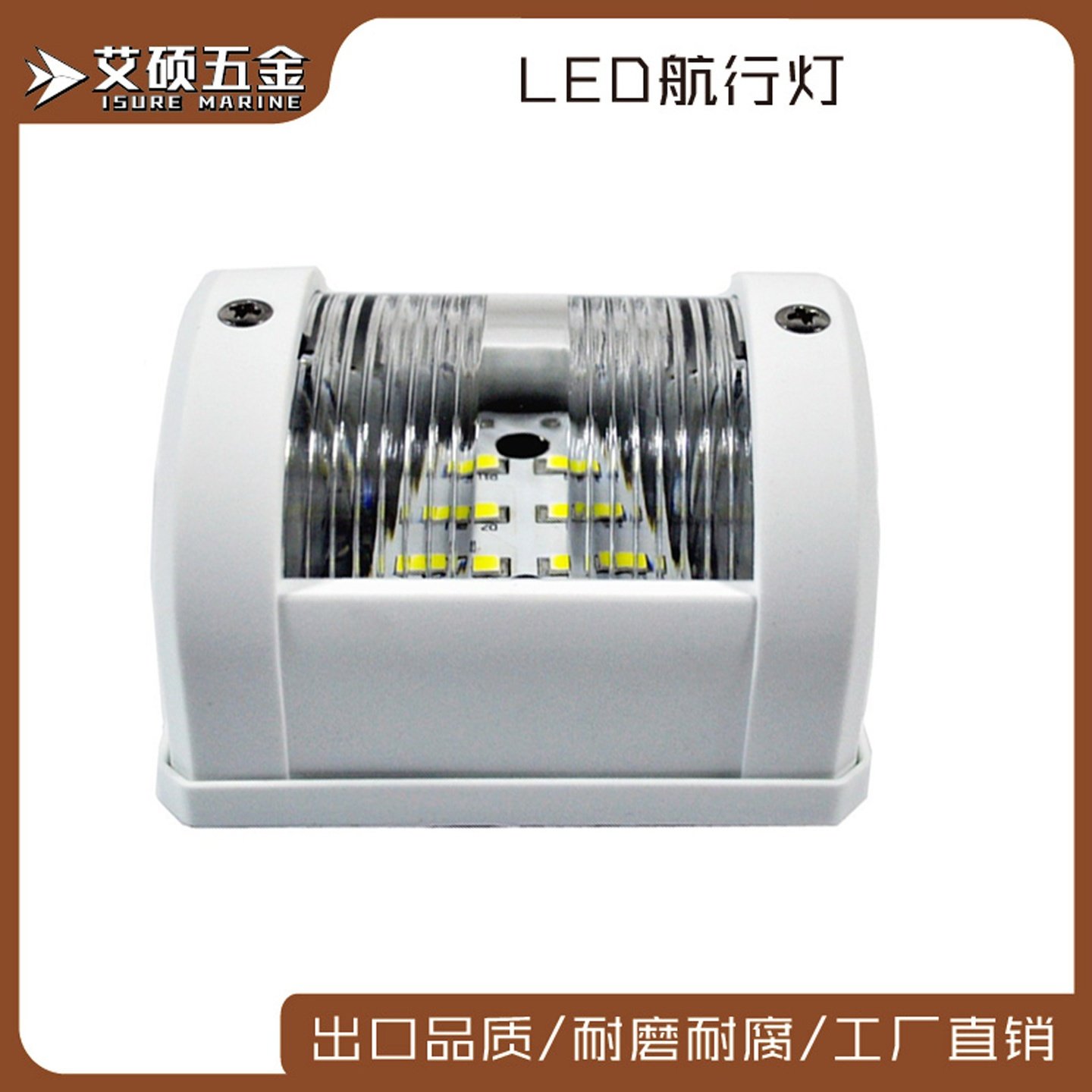 LED航行灯 船用信号灯 梶灯柱灯白色塑胶 船用游艇用五金配件