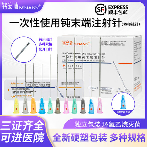 铭安康钝针三类无菌医用