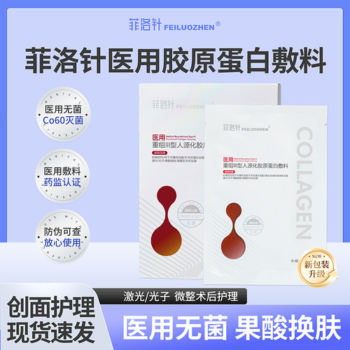 菲洛针重组Ⅲ型胶原蛋白敷料医用